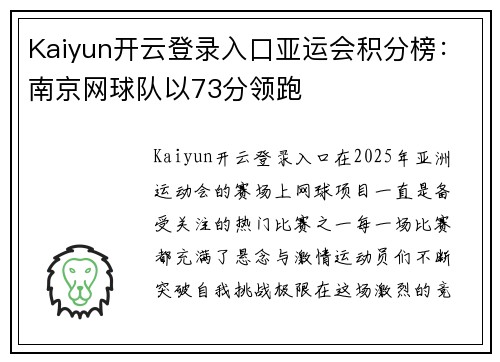 Kaiyun开云登录入口亚运会积分榜：南京网球队以73分领跑