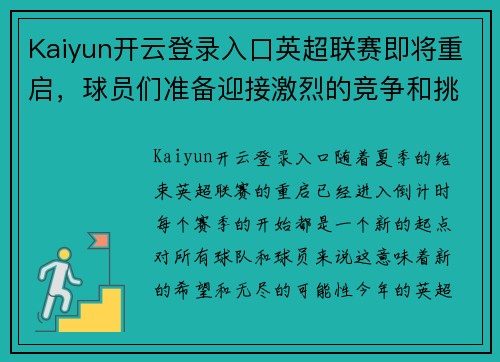 Kaiyun开云登录入口英超联赛即将重启，球员们准备迎接激烈的竞争和挑战