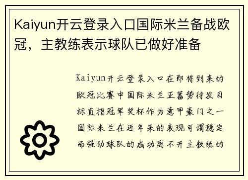 Kaiyun开云登录入口国际米兰备战欧冠，主教练表示球队已做好准备