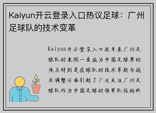 Kaiyun开云登录入口热议足球：广州足球队的技术变革