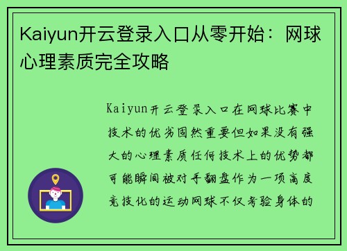 Kaiyun开云登录入口从零开始：网球心理素质完全攻略