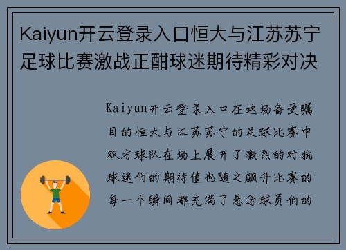 Kaiyun开云登录入口恒大与江苏苏宁足球比赛激战正酣球迷期待精彩对决