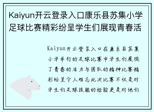Kaiyun开云登录入口康乐县苏集小学足球比赛精彩纷呈学生们展现青春活力与团队精神