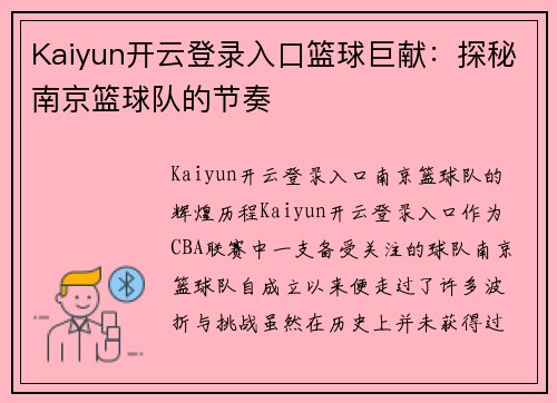 Kaiyun开云登录入口篮球巨献：探秘南京篮球队的节奏