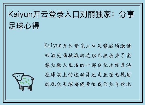 Kaiyun开云登录入口刘丽独家：分享足球心得