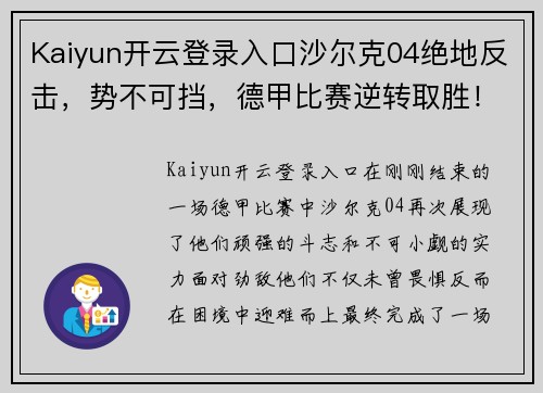 Kaiyun开云登录入口沙尔克04绝地反击，势不可挡，德甲比赛逆转取胜！