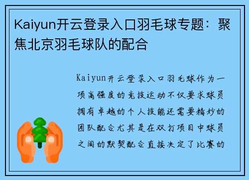 Kaiyun开云登录入口羽毛球专题：聚焦北京羽毛球队的配合