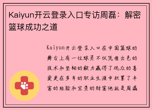 Kaiyun开云登录入口专访周磊：解密篮球成功之道