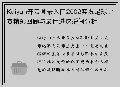 Kaiyun开云登录入口2002实况足球比赛精彩回顾与最佳进球瞬间分析