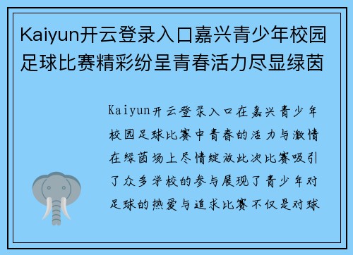 Kaiyun开云登录入口嘉兴青少年校园足球比赛精彩纷呈青春活力尽显绿茵场