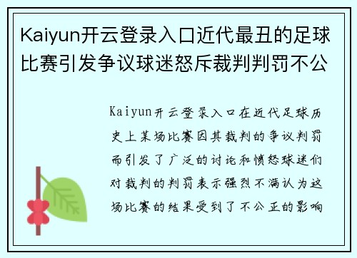 Kaiyun开云登录入口近代最丑的足球比赛引发争议球迷怒斥裁判判罚不公
