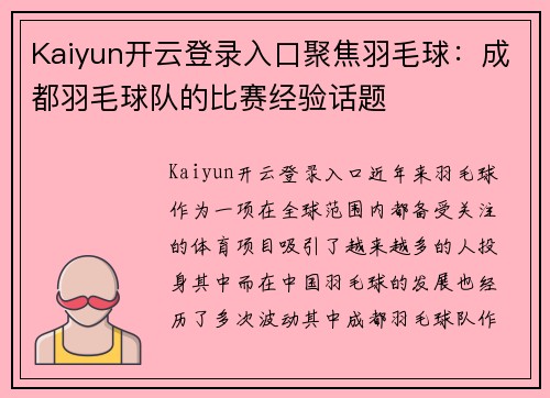 Kaiyun开云登录入口聚焦羽毛球：成都羽毛球队的比赛经验话题