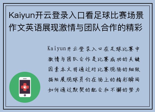 Kaiyun开云登录入口看足球比赛场景作文英语展现激情与团队合作的精彩瞬间