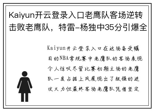 Kaiyun开云登录入口老鹰队客场逆转击败老鹰队，特雷-杨独中35分引爆全场