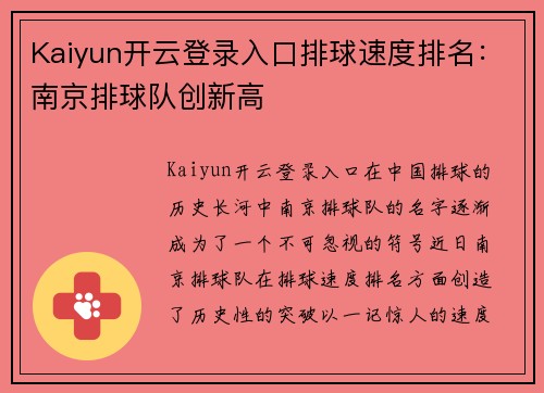 Kaiyun开云登录入口排球速度排名：南京排球队创新高