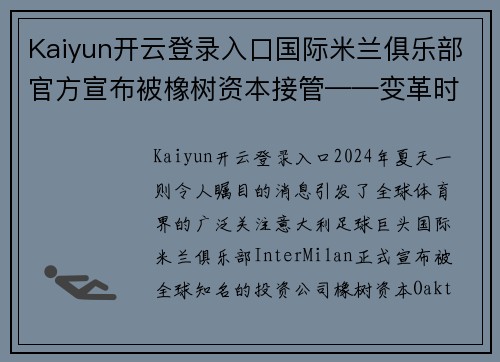 Kaiyun开云登录入口国际米兰俱乐部官方宣布被橡树资本接管——变革时代的到来