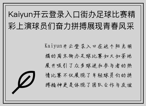 Kaiyun开云登录入口街办足球比赛精彩上演球员们奋力拼搏展现青春风采