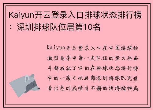 Kaiyun开云登录入口排球状态排行榜：深圳排球队位居第10名