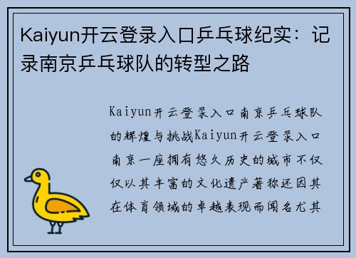 Kaiyun开云登录入口乒乓球纪实：记录南京乒乓球队的转型之路