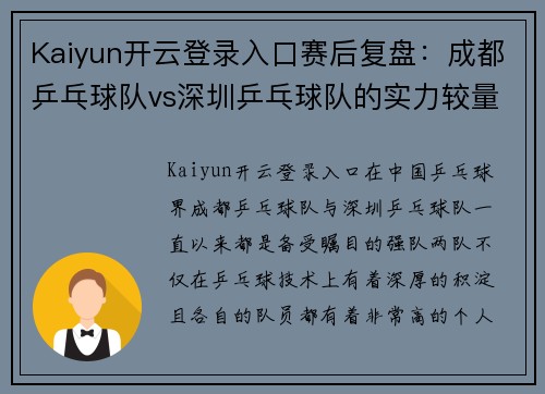 Kaiyun开云登录入口赛后复盘：成都乒乓球队vs深圳乒乓球队的实力较量