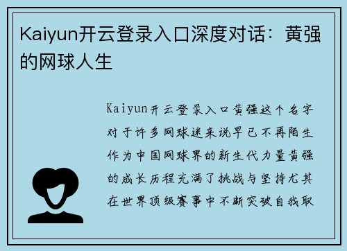 Kaiyun开云登录入口深度对话：黄强的网球人生