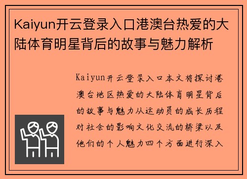 Kaiyun开云登录入口港澳台热爱的大陆体育明星背后的故事与魅力解析