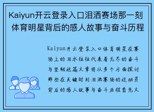 Kaiyun开云登录入口泪洒赛场那一刻 体育明星背后的感人故事与奋斗历程