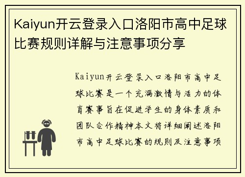 Kaiyun开云登录入口洛阳市高中足球比赛规则详解与注意事项分享