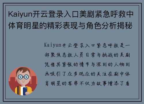 Kaiyun开云登录入口美剧紧急呼救中体育明星的精彩表现与角色分析揭秘