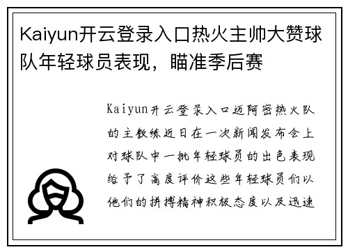 Kaiyun开云登录入口热火主帅大赞球队年轻球员表现，瞄准季后赛