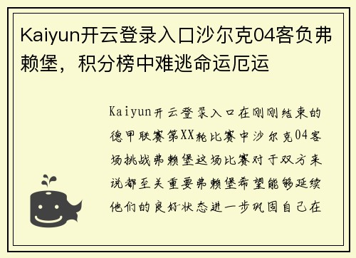 Kaiyun开云登录入口沙尔克04客负弗赖堡，积分榜中难逃命运厄运