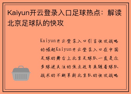 Kaiyun开云登录入口足球热点：解读北京足球队的快攻