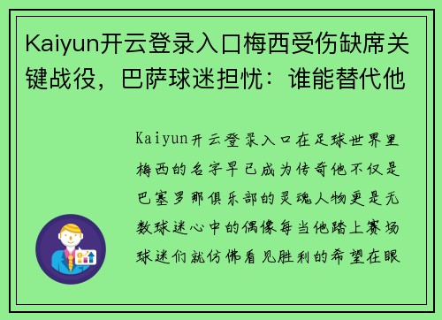 Kaiyun开云登录入口梅西受伤缺席关键战役，巴萨球迷担忧：谁能替代他的表现？