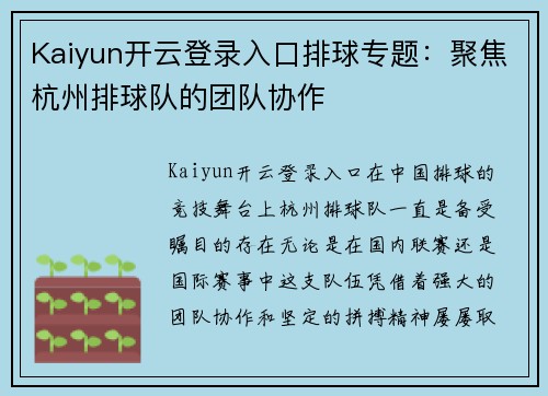 Kaiyun开云登录入口排球专题：聚焦杭州排球队的团队协作