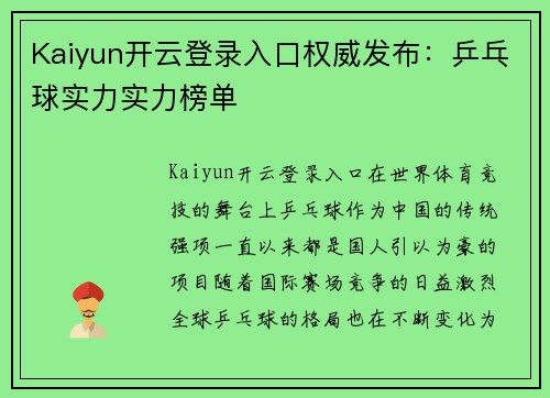 Kaiyun开云登录入口权威发布：乒乓球实力实力榜单