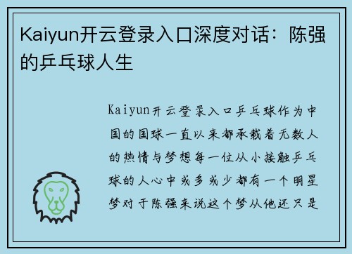 Kaiyun开云登录入口深度对话：陈强的乒乓球人生