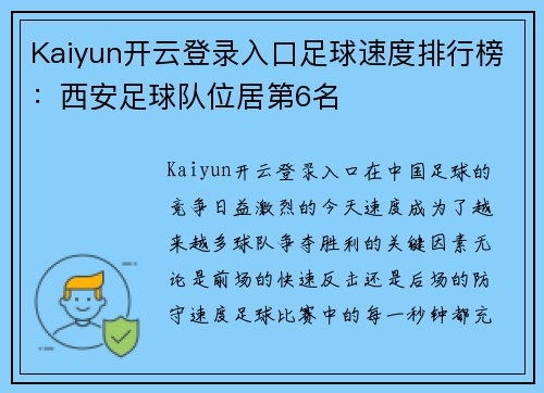 Kaiyun开云登录入口足球速度排行榜：西安足球队位居第6名