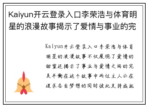 Kaiyun开云登录入口李荣浩与体育明星的浪漫故事揭示了爱情与事业的完美平衡