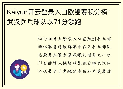 Kaiyun开云登录入口欧锦赛积分榜：武汉乒乓球队以71分领跑