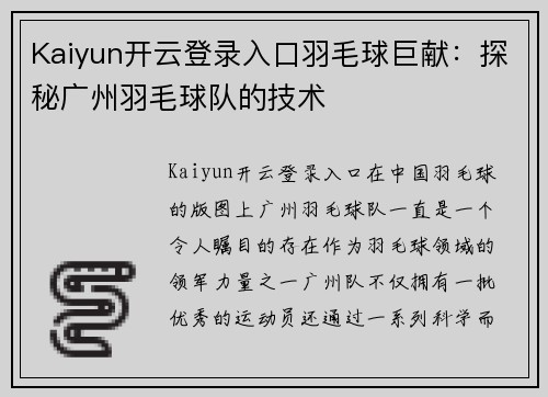 Kaiyun开云登录入口羽毛球巨献：探秘广州羽毛球队的技术
