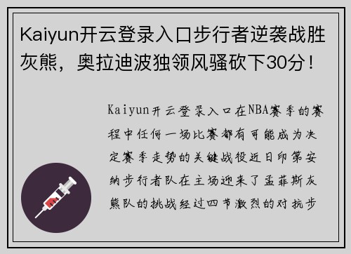Kaiyun开云登录入口步行者逆袭战胜灰熊，奥拉迪波独领风骚砍下30分！