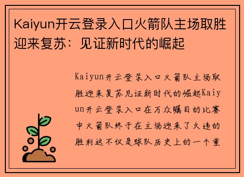 Kaiyun开云登录入口火箭队主场取胜迎来复苏：见证新时代的崛起