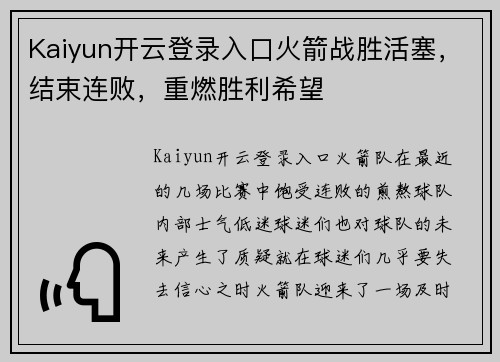 Kaiyun开云登录入口火箭战胜活塞，结束连败，重燃胜利希望