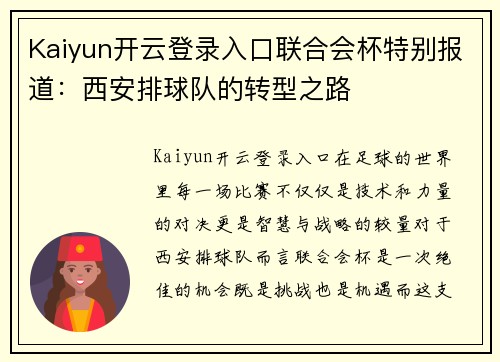 Kaiyun开云登录入口联合会杯特别报道：西安排球队的转型之路