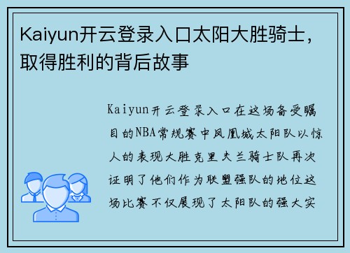 Kaiyun开云登录入口太阳大胜骑士，取得胜利的背后故事