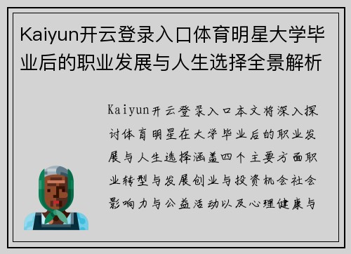 Kaiyun开云登录入口体育明星大学毕业后的职业发展与人生选择全景解析