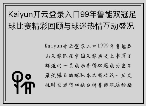 Kaiyun开云登录入口99年鲁能双冠足球比赛精彩回顾与球迷热情互动盛况分析