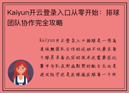 Kaiyun开云登录入口从零开始：排球团队协作完全攻略
