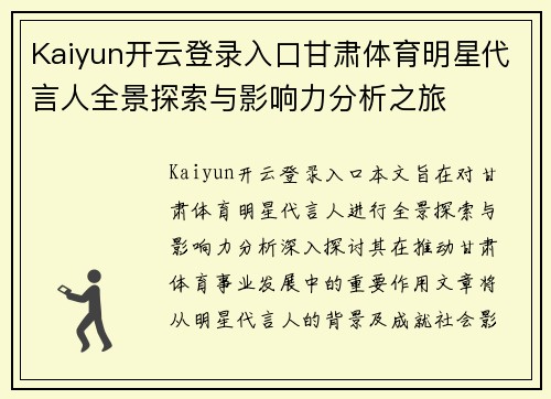 Kaiyun开云登录入口甘肃体育明星代言人全景探索与影响力分析之旅