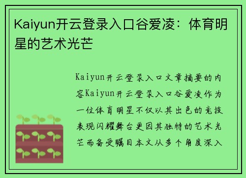 Kaiyun开云登录入口谷爱凌：体育明星的艺术光芒